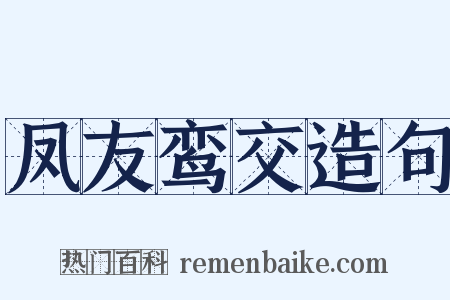 凤友鸾交造句是什么意思的图片